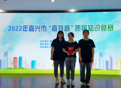 喜報(bào)！青蓮榮獲2022年嘉興市“嘉特杯”質(zhì)量知識競賽二等獎(jiǎng)